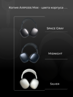 Копия AirPods Max Midnight Space Gray Silver